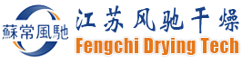 江苏风驰干燥科技有限公司